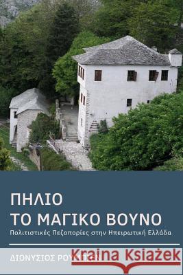 Pelion. the Magical Mountain: Culture Hikes in Continental Greece Denis Roubien 9781985608870 Createspace Independent Publishing Platform - książka