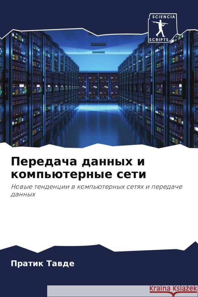 Peredacha dannyh i komp'üternye seti Tawde, Pratik 9786204698670 Sciencia Scripts - książka