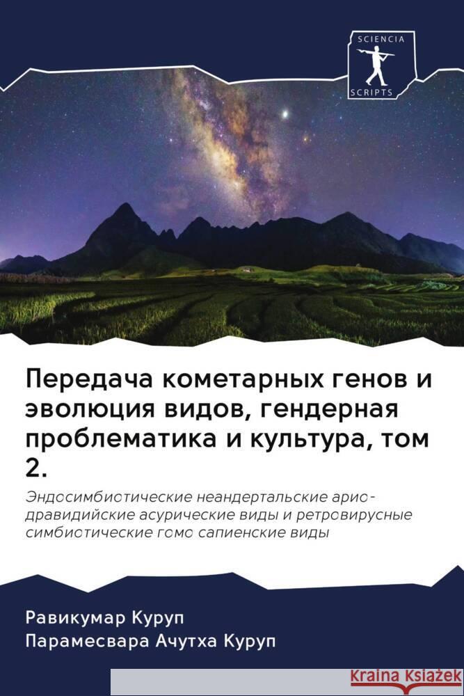 Peredacha kometarnyh genow i äwolüciq widow, gendernaq problematika i kul'tura, tom 2. Kurup, Rawikumar, Achutha Kurup, Parameswara 9786203095845 Sciencia Scripts - książka