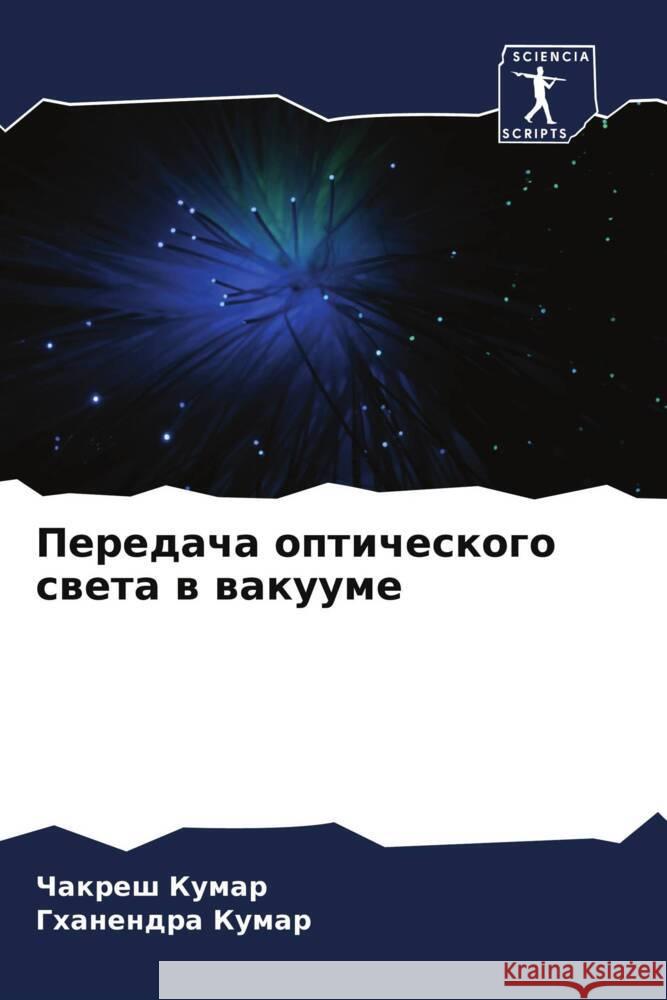 Peredacha opticheskogo sweta w wakuume Kumar, Chakresh, Kumar, Ghanendra 9786208200237 Sciencia Scripts - książka