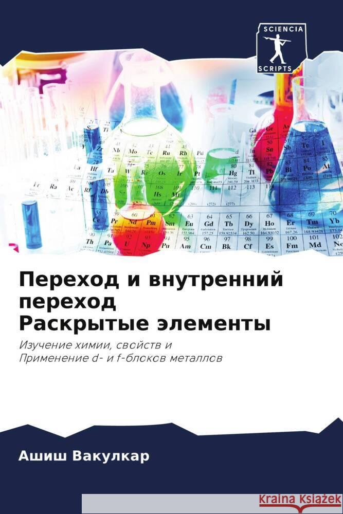 Perehod i wnutrennij perehod Raskrytye älementy Vakulkar, Ashish 9786208135966 Sciencia Scripts - książka