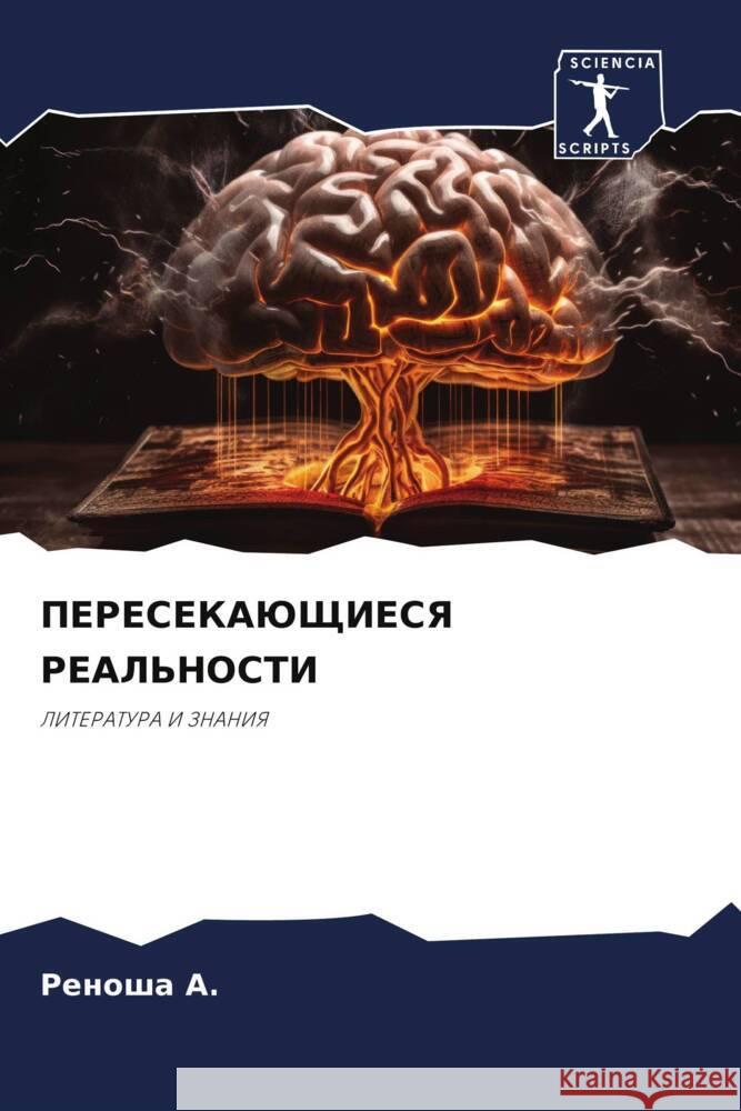 PERESEKAJuShhIESYa REAL'NOSTI A., Renosha 9786208289300 Sciencia Scripts - książka