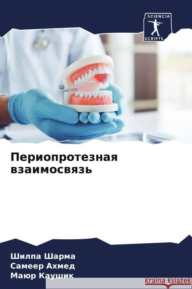 Perioproteznaq wzaimoswqz' Sharma, Shilpa, Ahmed, Sameer, Kaushik, Maür 9786204452050 Sciencia Scripts - książka