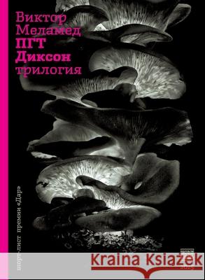 PGT Dikson. Trilogija Babel Books Tel-Aviv Viktor Melamed 9789659323531 Isia Media Verlag - książka