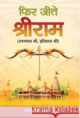 Phir Jeete Shri Ram Balveer Singh 9789386870889 Prabhat Prakashan Pvt Ltd - książka