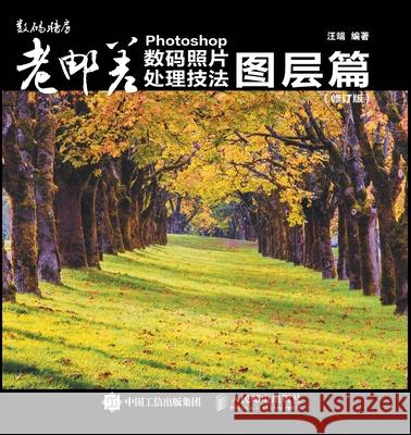 Photoshop Digital Photo Processing Techniques: Layers/老邮差Photoshop数码照片处理技法 汪端编著 9787115486158 China National Publications Import & Export C - książka