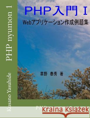 PHP Nyumon 1 Kusano Yasuhide 9781516912223 Createspace - książka