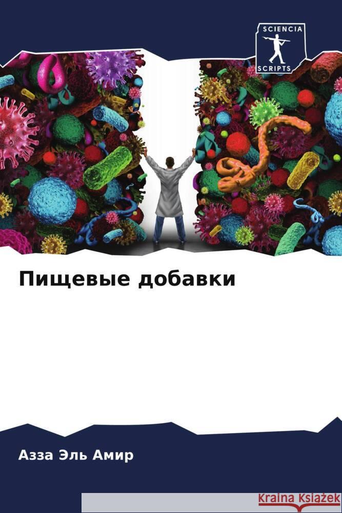 Pischewye dobawki Jel' Amir, Azza 9786205039403 Sciencia Scripts - książka