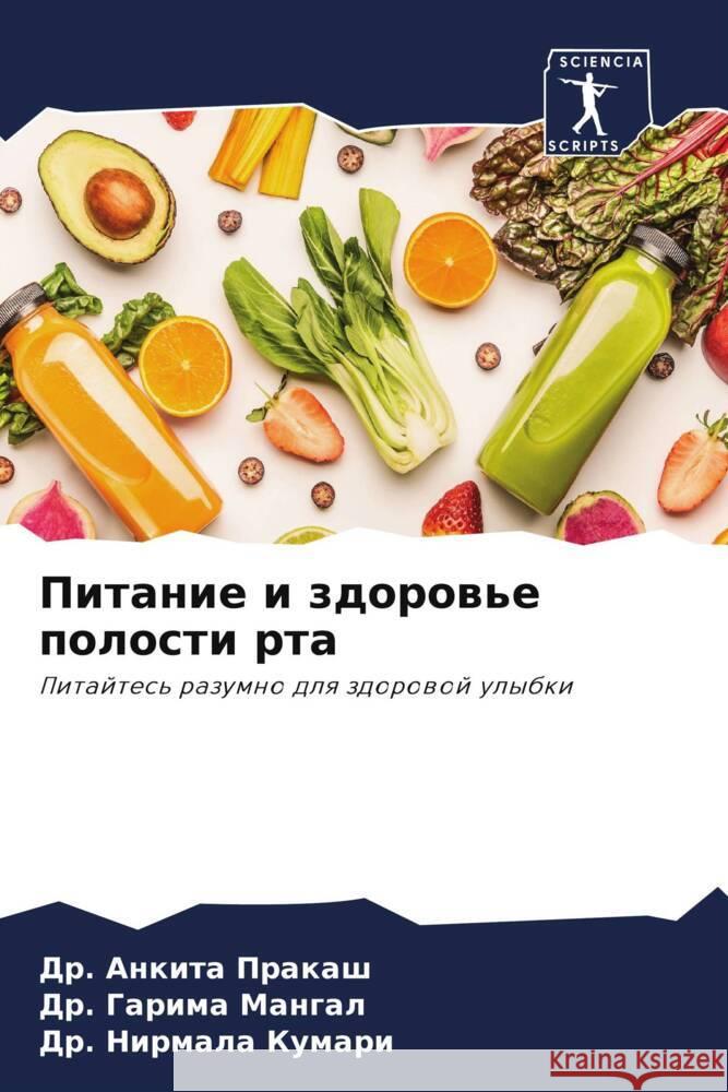 Pitanie i zdorow'e polosti rta Prakash, Dr. Ankita, Mangal, Dr. Garima, Kumari, Dr. Nirmala 9786208541729 Sciencia Scripts - książka