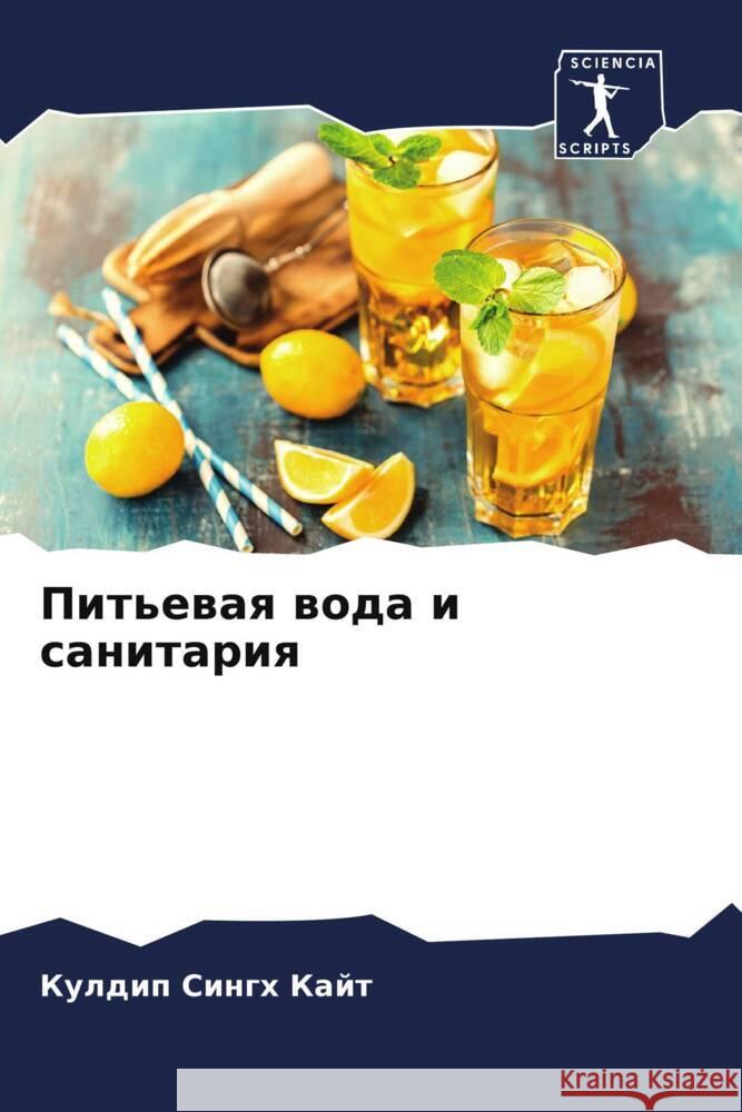 Pit'ewaq woda i sanitariq Kajt, Kuldip Singh 9786205153048 Sciencia Scripts - książka