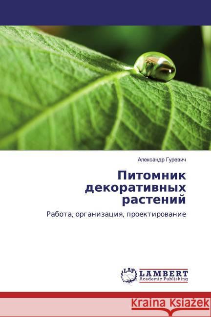 Pitomnik dekoratiwnyh rastenij : Rabota, organizaciq, proektirowanie Gurevich, Alexandr 9786139820269 LAP Lambert Academic Publishing - książka