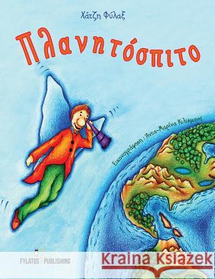 Planhtospito Hatzi Filax Ada Maria Kilismani 9786185123178 Fylatos Publishing - książka