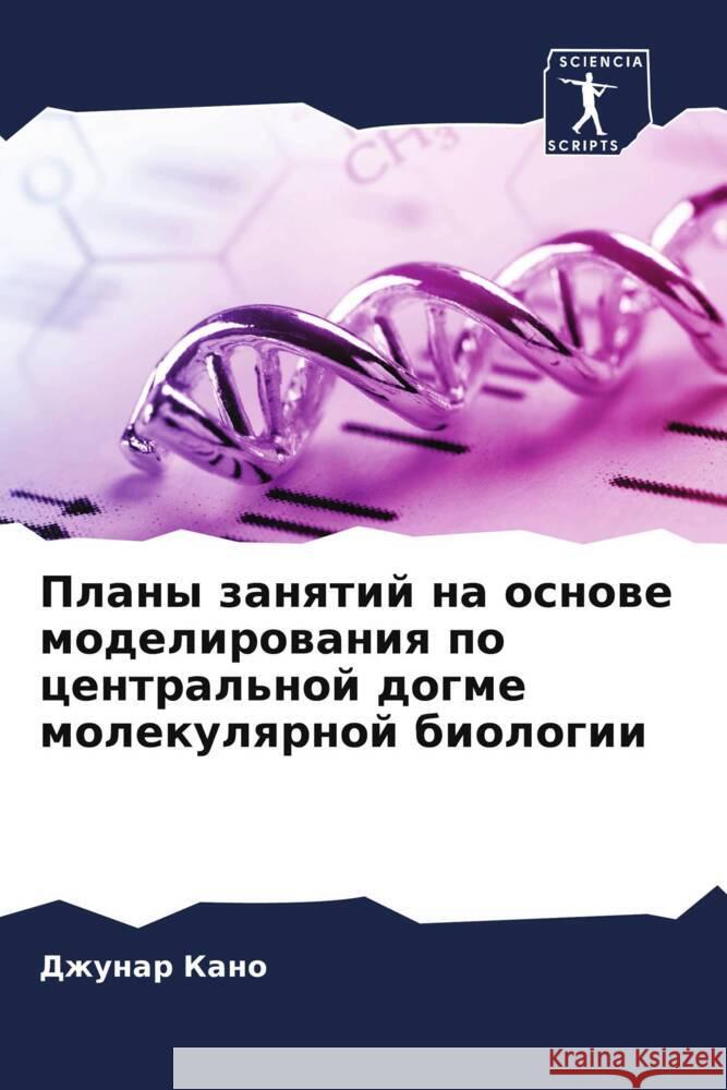 Plany zanqtij na osnowe modelirowaniq po central'noj dogme molekulqrnoj biologii Kano, Dzhunar 9786205110799 Sciencia Scripts - książka