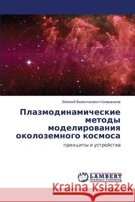 Plazmodinamicheskie Metody Modelirovaniya Okolozemnogo Kosmosa Kalashnikov Evgeniy Valentinovich 9783659180019 LAP Lambert Academic Publishing - książka