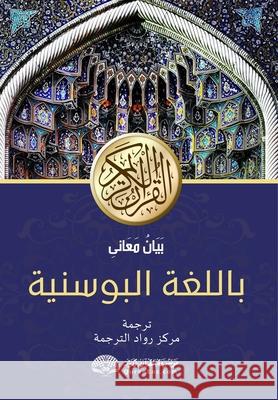 PLEMENITI KUR'AN prijevod značenja na bosanski jezik: بَيَانُ مَعَان Rowad Translation Center 9788119024735 Noble Quran Encyclopedia - książka