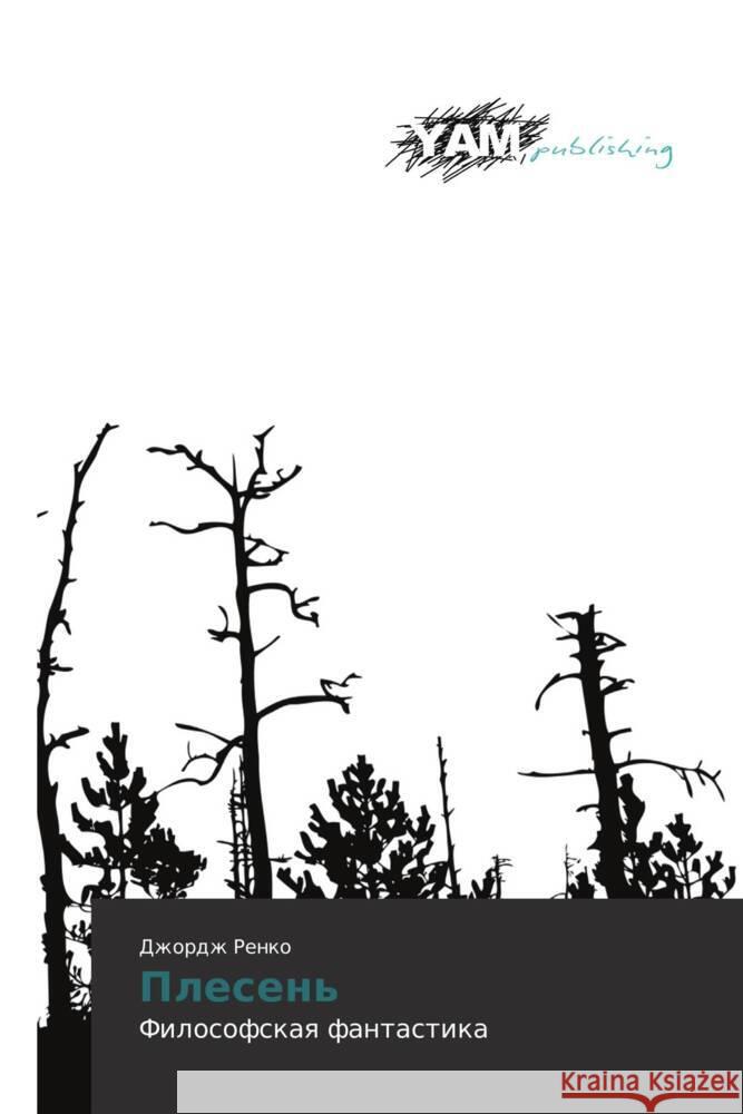 Plesen' : Filosofskaya fantastika Renko, Dzhordzh 9783659990472 YAM Young Authors Masterpieces Publishing - książka