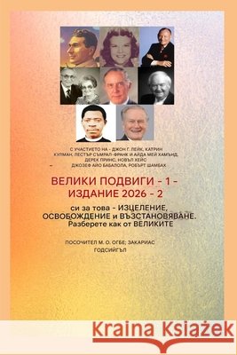 По-големи подвизи - 1: В роли& Lake, John G., Ogbe, Ambassador Monday O. 9798295683688 Midas Touch Gems - książka