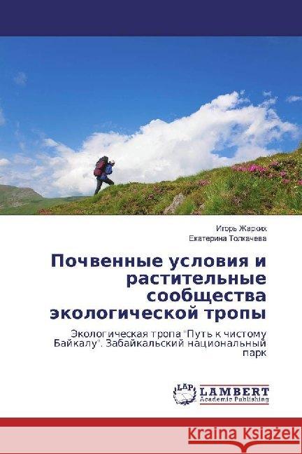 Pochwennye uslowiq i rastitel'nye soobschestwa äkologicheskoj tropy : Jekologicheskaq tropa 