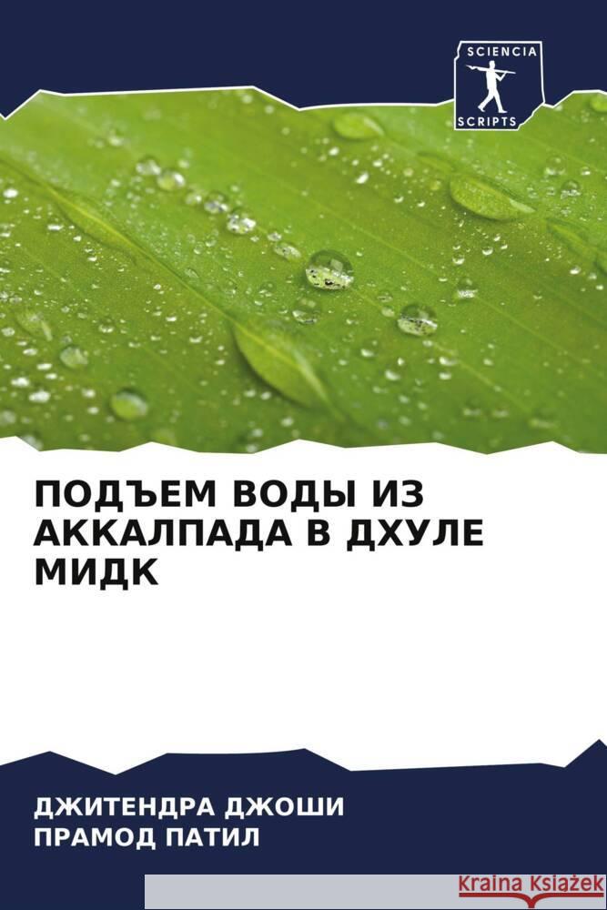 POD#EM VODY IZ AKKALPADA V DHULE MIDK DZhOShI, DZhITENDRA, Patil, Pramod 9786204404523 Sciencia Scripts - książka