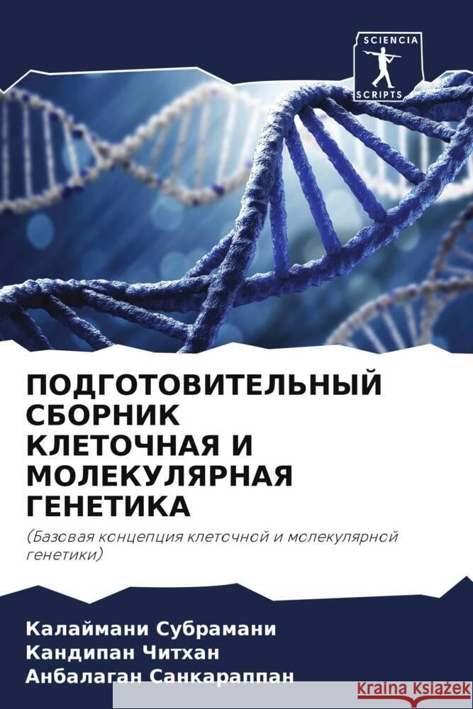 PODGOTOVITEL'NYJ SBORNIK KLETOChNAYa I MOLEKULYaRNAYa GENETIKA SUBRAMANI, KALAJMANI, Chithan, Kandipan, sankarappan, Anbalagan 9786206274919 Sciencia Scripts - książka