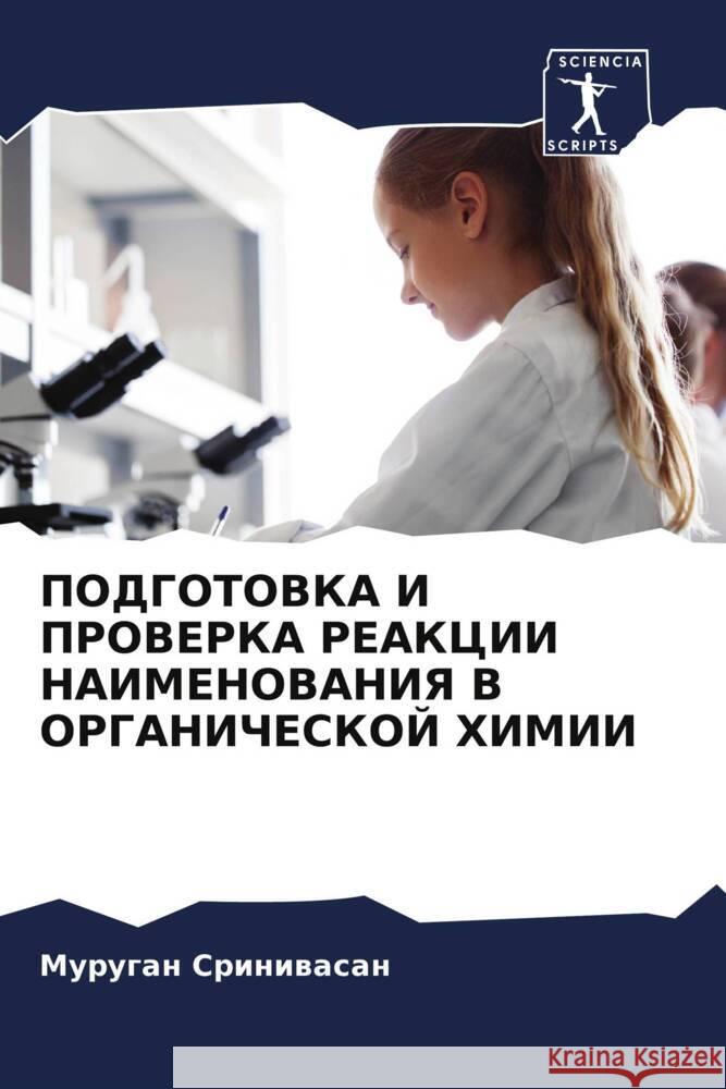 PODGOTOVKA I PROVERKA REAKCII NAIMENOVANIYa V ORGANIChESKOJ HIMII Sriniwasan, Murugan 9786205476826 Sciencia Scripts - książka