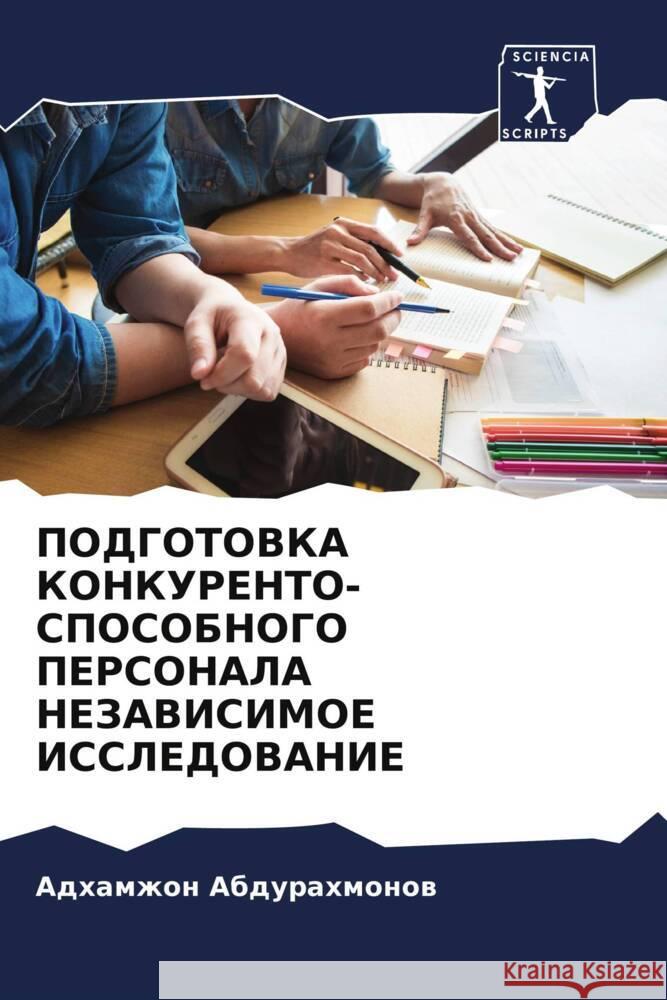 PODGOTOVKA KONKURENTO- SPOSOBNOGO PERSONALA NEZAVISIMOE ISSLEDOVANIE Abdurahmonow, Adhamzhon 9786205892886 Sciencia Scripts - książka