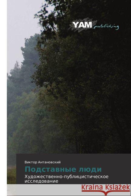 Podstavnye ljudi : Hudozhestvenno-publicisticheskoe issledovanie Antanovskij, Viktor 9783330725126 YAM Young Authors Masterpieces Publishing - książka