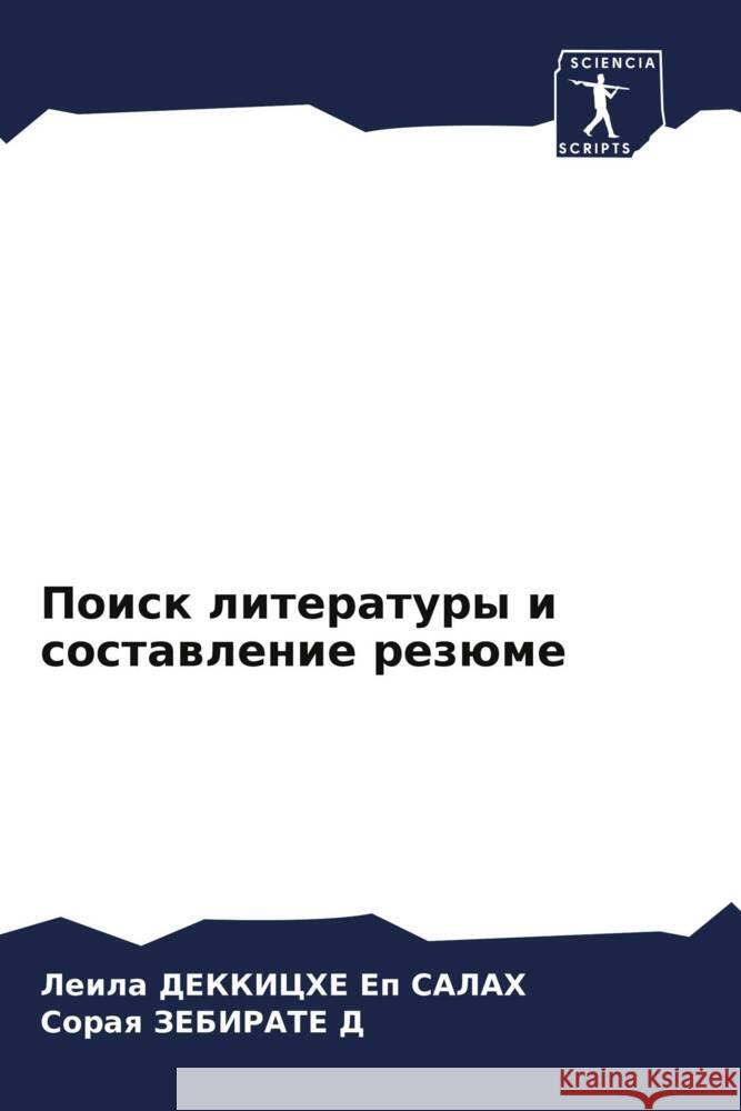 Poisk literatury i sostawlenie rezüme DEKKICHE Ep SALAH, Leila, ZEBIRATE D, Soraq 9786205544099 Sciencia Scripts - książka