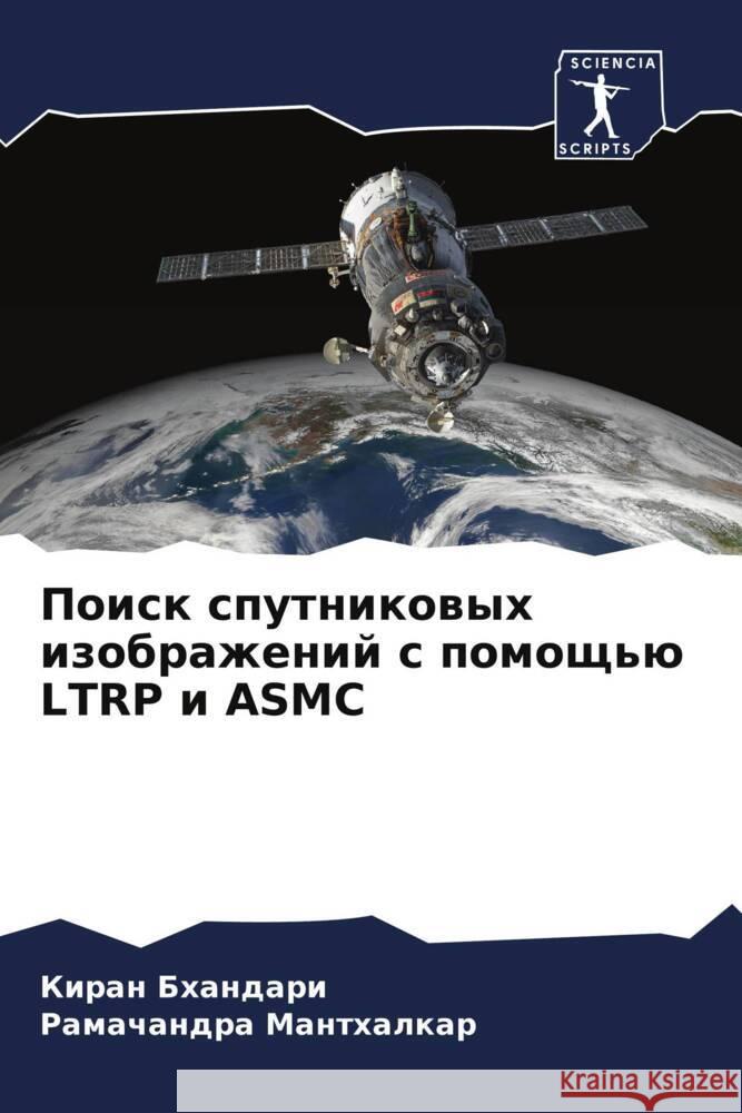 Poisk sputnikowyh izobrazhenij s pomosch'ü LTRP i ASMC Bhandari, Kiran, Manthalkar, Ramachandra 9786208288181 Sciencia Scripts - książka