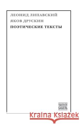Pojeticheskie teksty Babel Books Tel-Aviv Yakov Druskin Leonid Lipavsky 9789659320486 Isia Media Verlag - książka