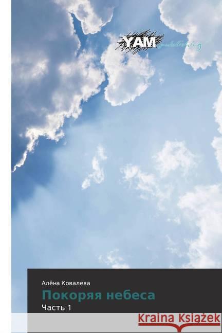 Pokoryaya nebesa : Chast' 1 Kovaleva, Aljona 9786202499149 YAM Young Authors Masterpieces Publishing - książka