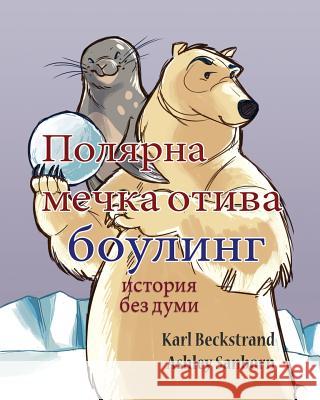 Polar Bear Bowler: A Story Without Words Karl Beckstrand Ashley Sanborn 9781503239074 Createspace - książka
