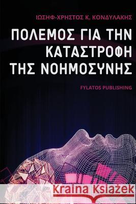 Polemos Gia Thn Katastrofh Ths Nohmosynhs Mr Iosif Christos K. Kondylakis 9786185318505 Fylatos Publishing - książka