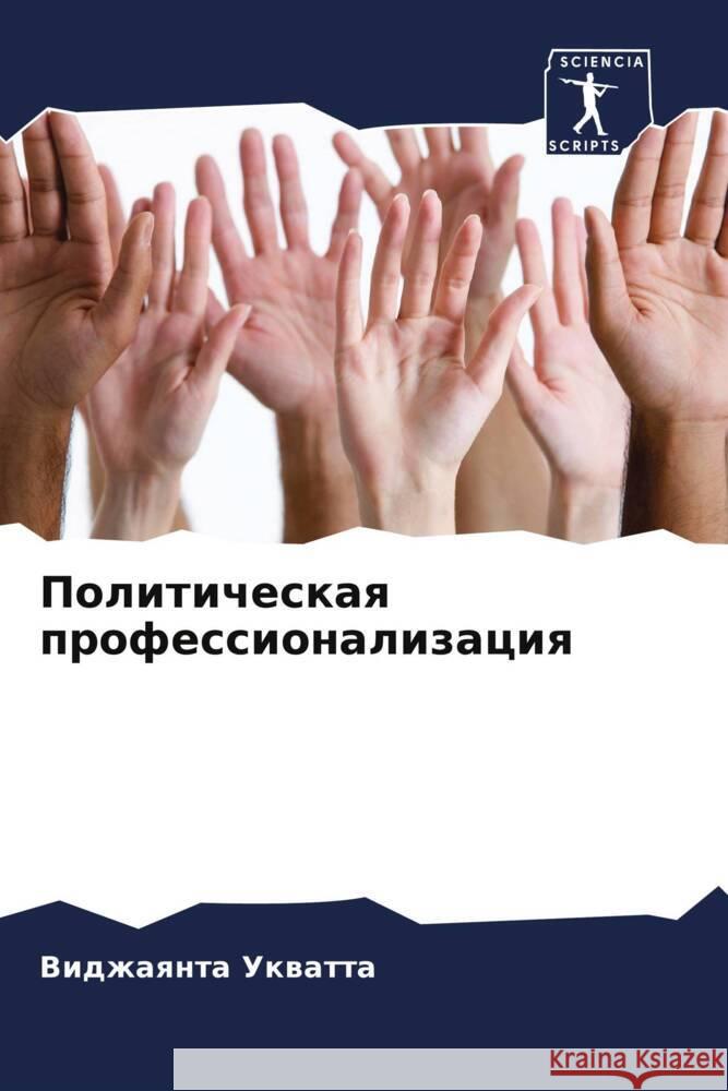 Politicheskaq professionalizaciq Ukwatta, Vidzhaqnta 9786205579312 Sciencia Scripts - książka