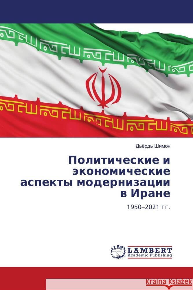 Politicheskie i äkonomicheskie aspekty modernizacii w Irane Shimon, D'örd' 9786204715605 LAP Lambert Academic Publishing - książka