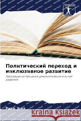 Politicheskij perehod i inklüziwnoe razwitie Zgal, Riad 9786205888124 Sciencia Scripts - książka
