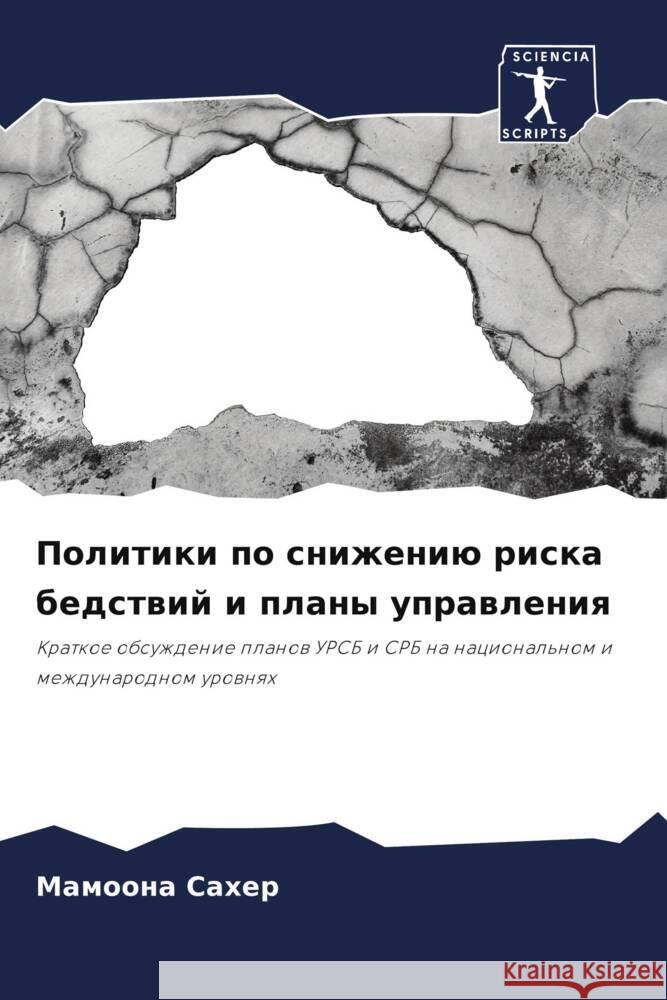 Politiki po snizheniü riska bedstwij i plany uprawleniq Saher, Mamoona 9786205180402 Sciencia Scripts - książka