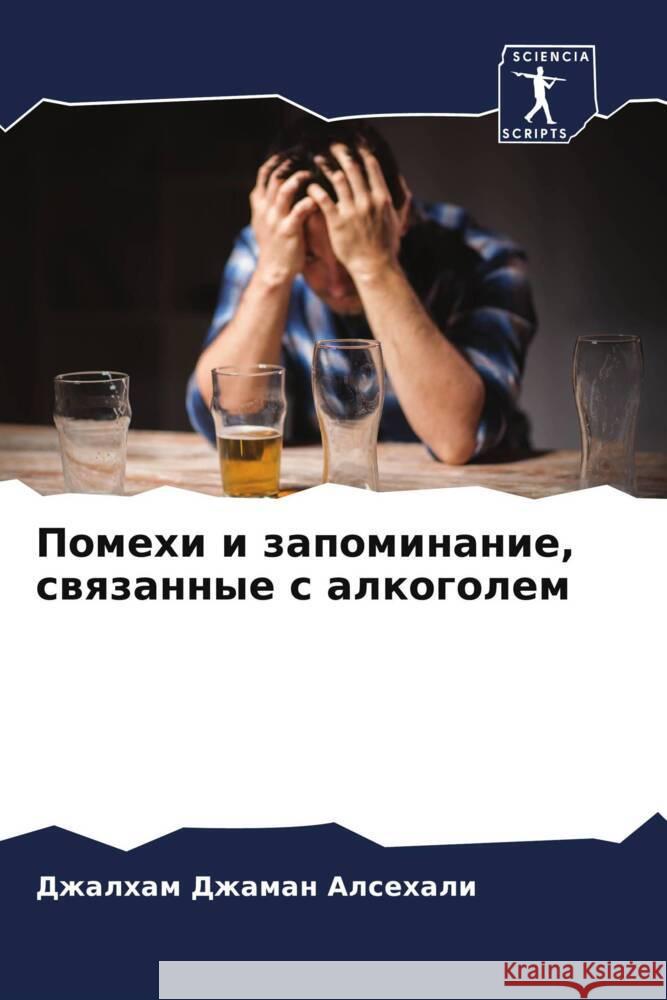Pomehi i zapominanie, swqzannye s alkogolem Alsehali, Dzhalham Dzhaman, Abdulaziz, Alburaidi Ahmed, Al-Romaih, Abdullah Abdulaziz 9786204630359 Sciencia Scripts - książka