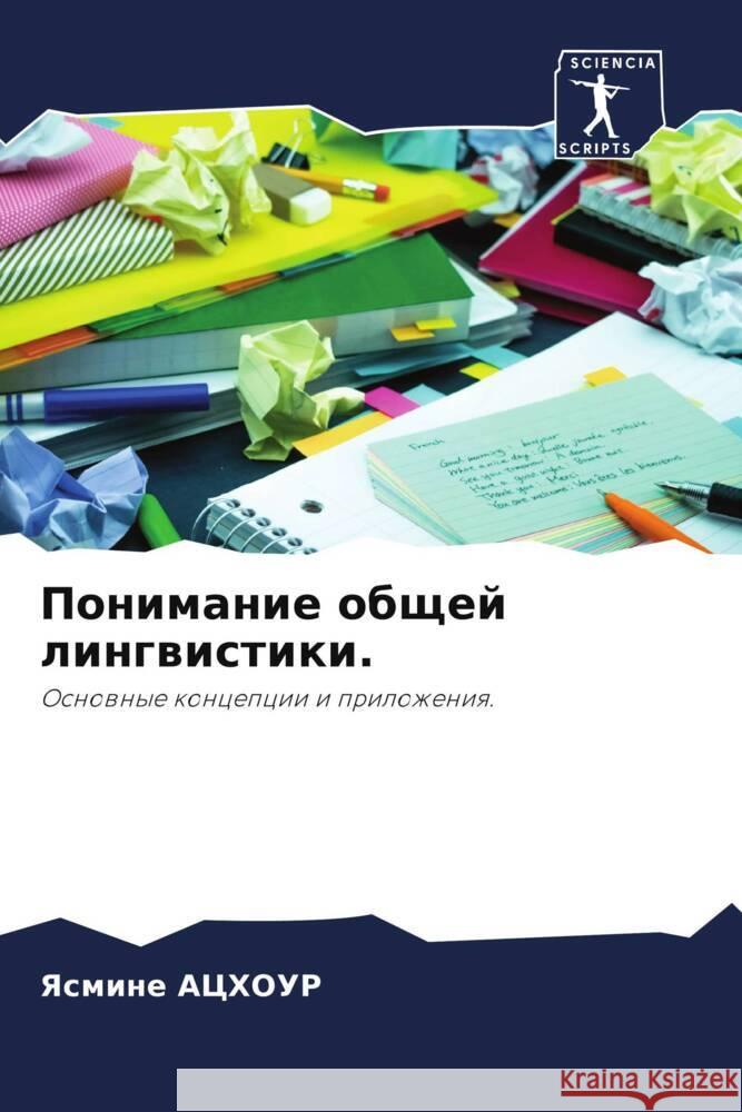 Ponimanie obschej lingwistiki. ACHOUR, Yasmine 9786205018293 Sciencia Scripts - książka