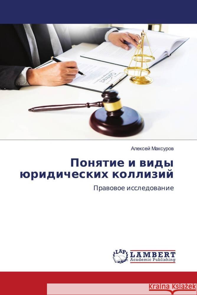 Ponqtie i widy üridicheskih kollizij Maxurow, Alexej 9786204213927 LAP Lambert Academic Publishing - książka