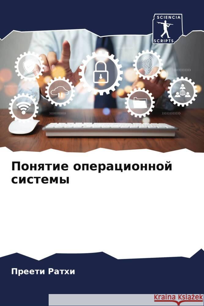 Ponqtie operacionnoj sistemy Rathi, Preeti 9786208015312 Sciencia Scripts - książka