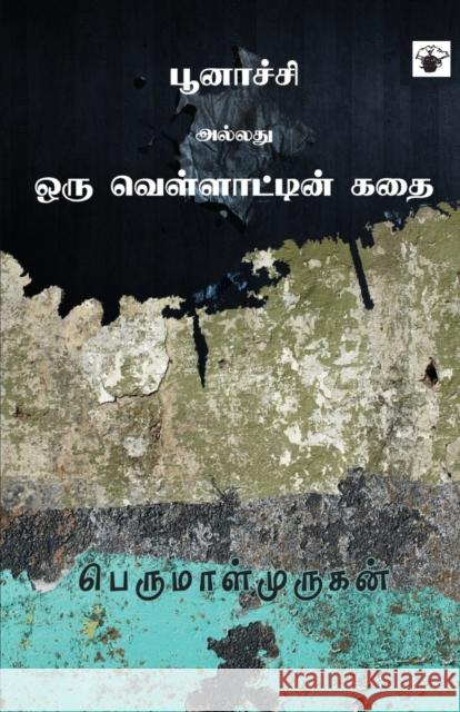 Poonachi Allathu Oru Vellattin Kathai Pa Venkatesan 9789352440856 Kalachuvadu Publications - książka