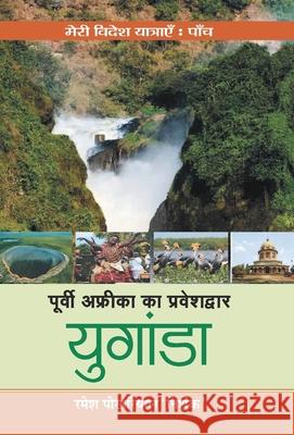 Poorvi Africa Ka Praveshdwar Uganda Ramesh Pokhriyal 'Nishank' 9789390366651 Prabhat Prakashan Pvt Ltd - książka