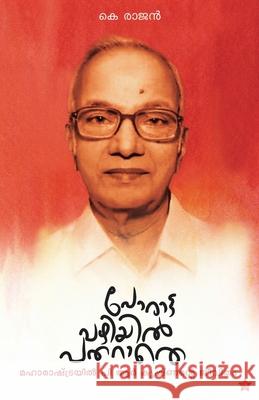 Porattavazhiyil patharathe K Rajan 9789386637246 Chintha Publishers - książka