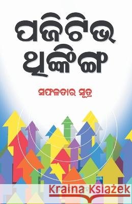 Positive Thinking (ପଜିଟିଭ ଥଙ୍କିଙ୍ଗ) Singh, Joginder 9789351655633 Diamond Pocket Books - książka
