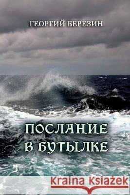 Poslaniye v butylke Georgiy Berezin 9781447896043 Lulu.com - książka