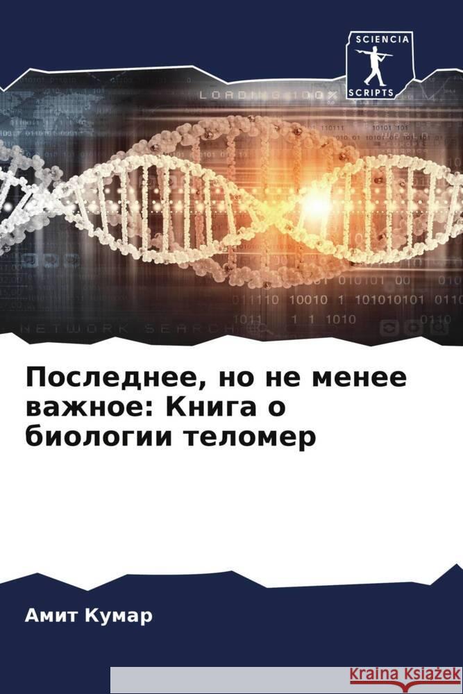 Poslednee, no ne menee wazhnoe: Kniga o biologii telomer Kumar, Amit 9786205400746 Sciencia Scripts - książka