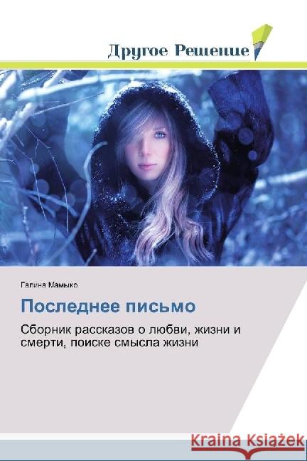 Poslednee pis'mo : Sbornik rasskazov o ljubvi, zhizni i smerti, poiske smysla zhizni Mamyko, Galina 9783659789533 Drugoe Reshenie - książka