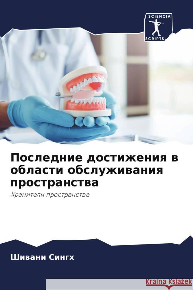 Poslednie dostizheniq w oblasti obsluzhiwaniq prostranstwa Singh, Shiwani 9786204684352 Sciencia Scripts - książka