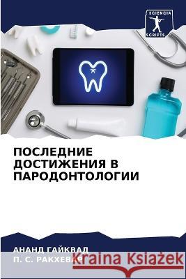 POSLEDNIE DOSTIZhENIYa V PARODONTOLOGII GAJKVAD, ANAND, RAKHEVAR, P. S. 9786206098980 Sciencia Scripts - książka
